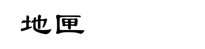 地匣