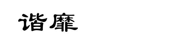 谐靡