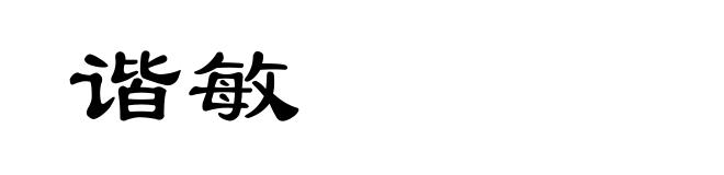 谐敏