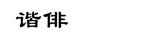 谐俳