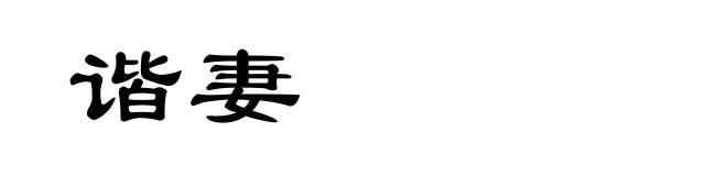 谐妻
