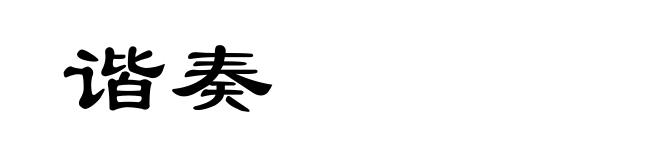谐奏