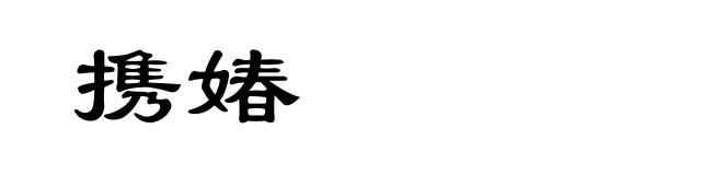 携媋