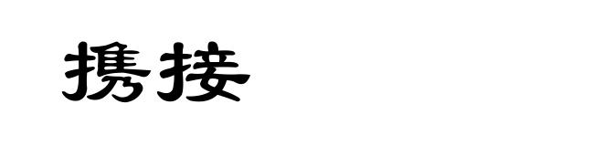 携接