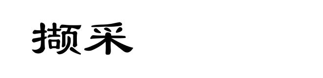 撷采