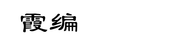 霞编