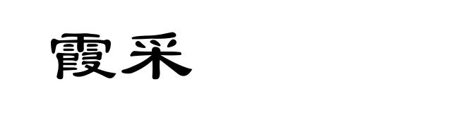 霞采