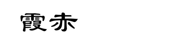 霞赤