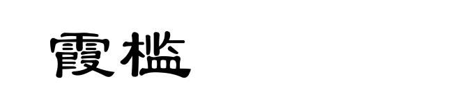 霞槛