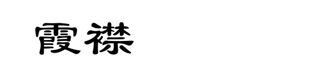 霞襟