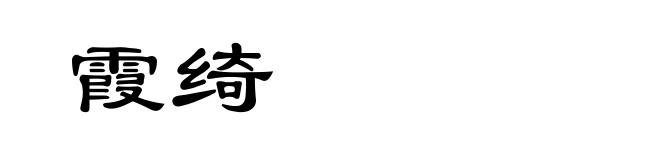 霞绮