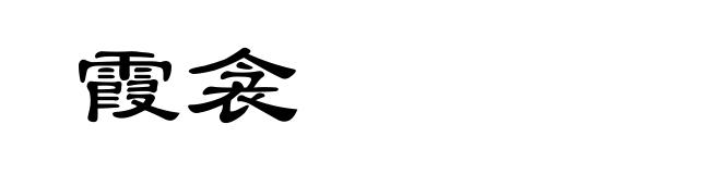 霞衾