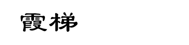 霞梯