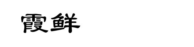 霞鲜