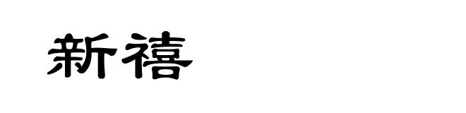 新禧