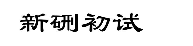 新硎初试
