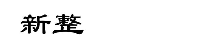 新整