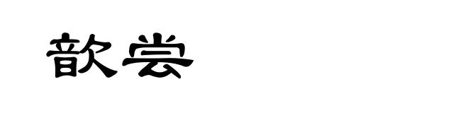 歆尝