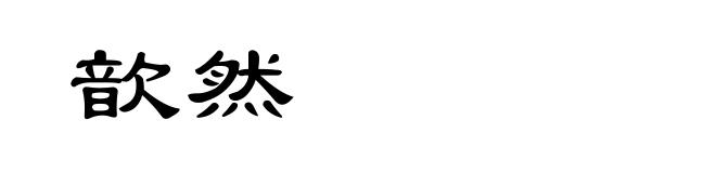 歆然