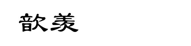 歆羡