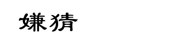 嫌猜
