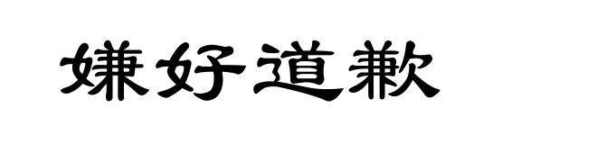 嫌好道歉