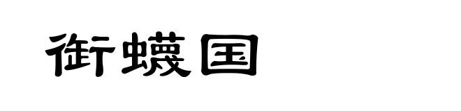 衘蠛国