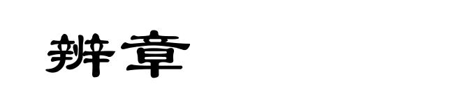 辨章