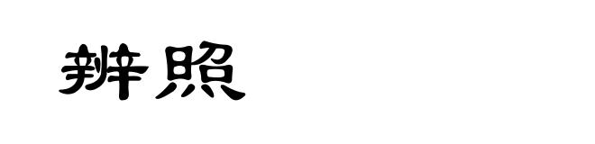 辨照