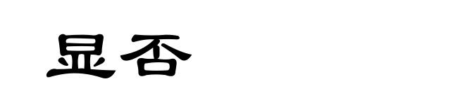 显否