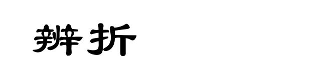 辨折