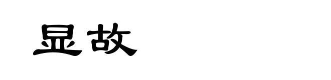 显故