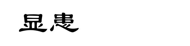 显患