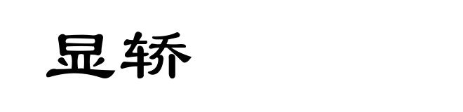 显轿