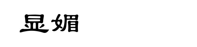 显媚