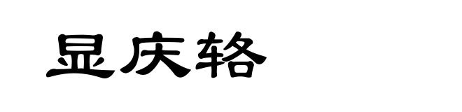 显庆辂