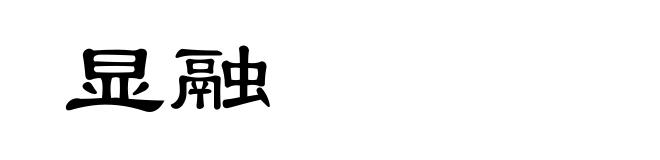 显融