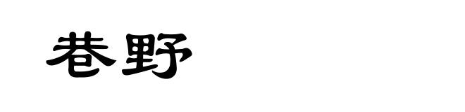 巷野