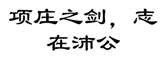 项庄之剑,志在沛公