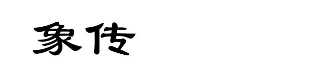 象传