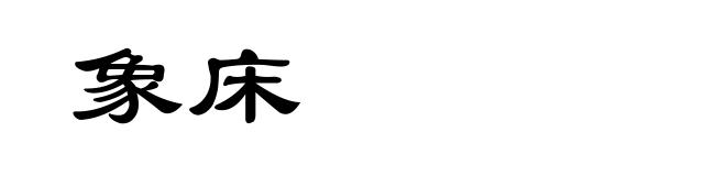 象床