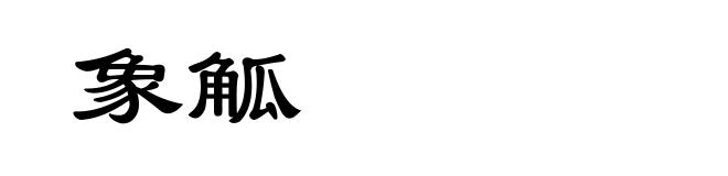 象觚