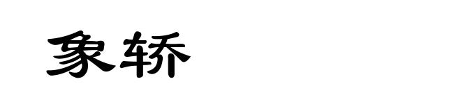 象轿
