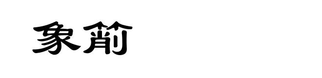 象箾