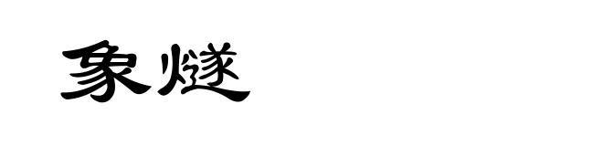 象燧