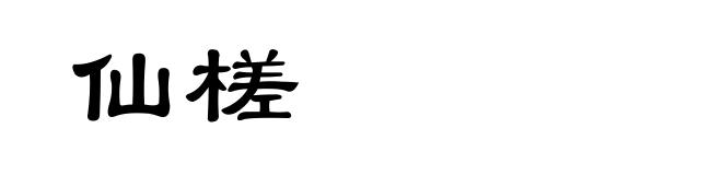 仙槎