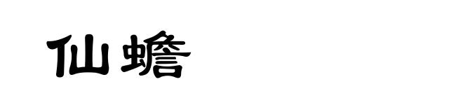仙蟾