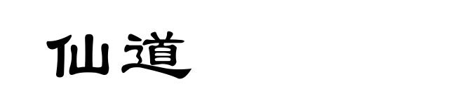 仙道