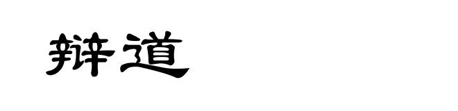 辩道