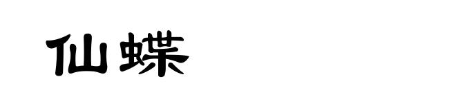 仙蝶